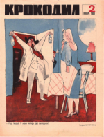 Обложка для Крокодил, 1968 , № 02.pdf